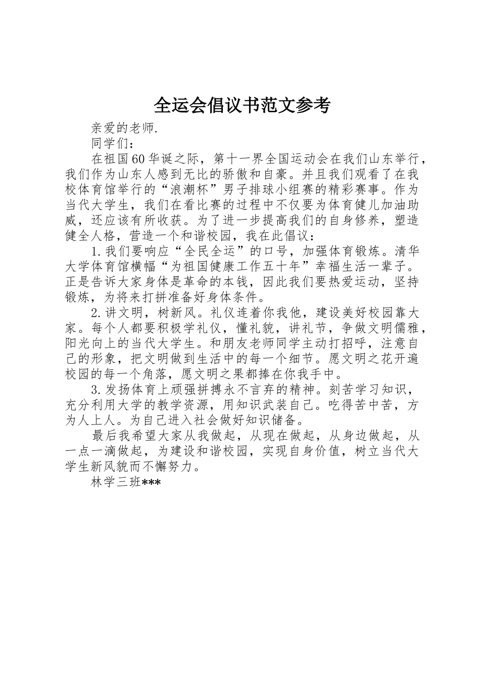 全运会倡议书参考_第1页