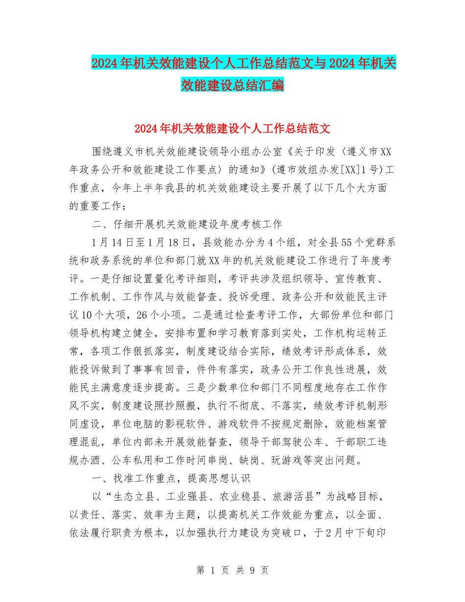 2024年机关效能建设个人工作总结范文与2024年机关效能建设总结汇编_第1页