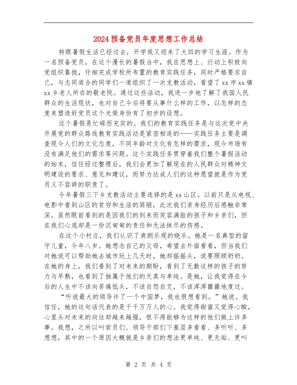 2024预备党员年度思想工作总结_第2页