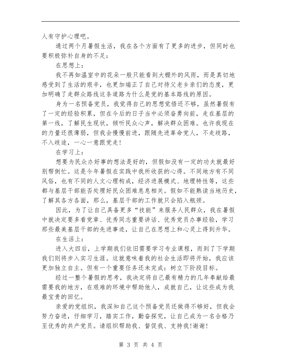 2024预备党员年度思想工作总结_第3页