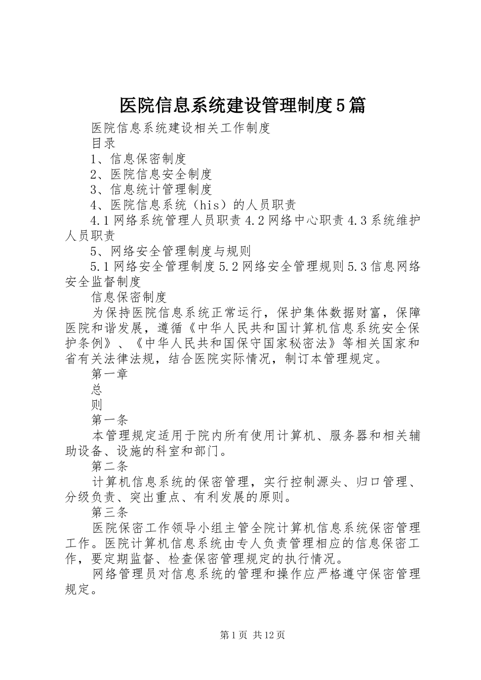医院信息系统建设管理规章制度5篇_第1页