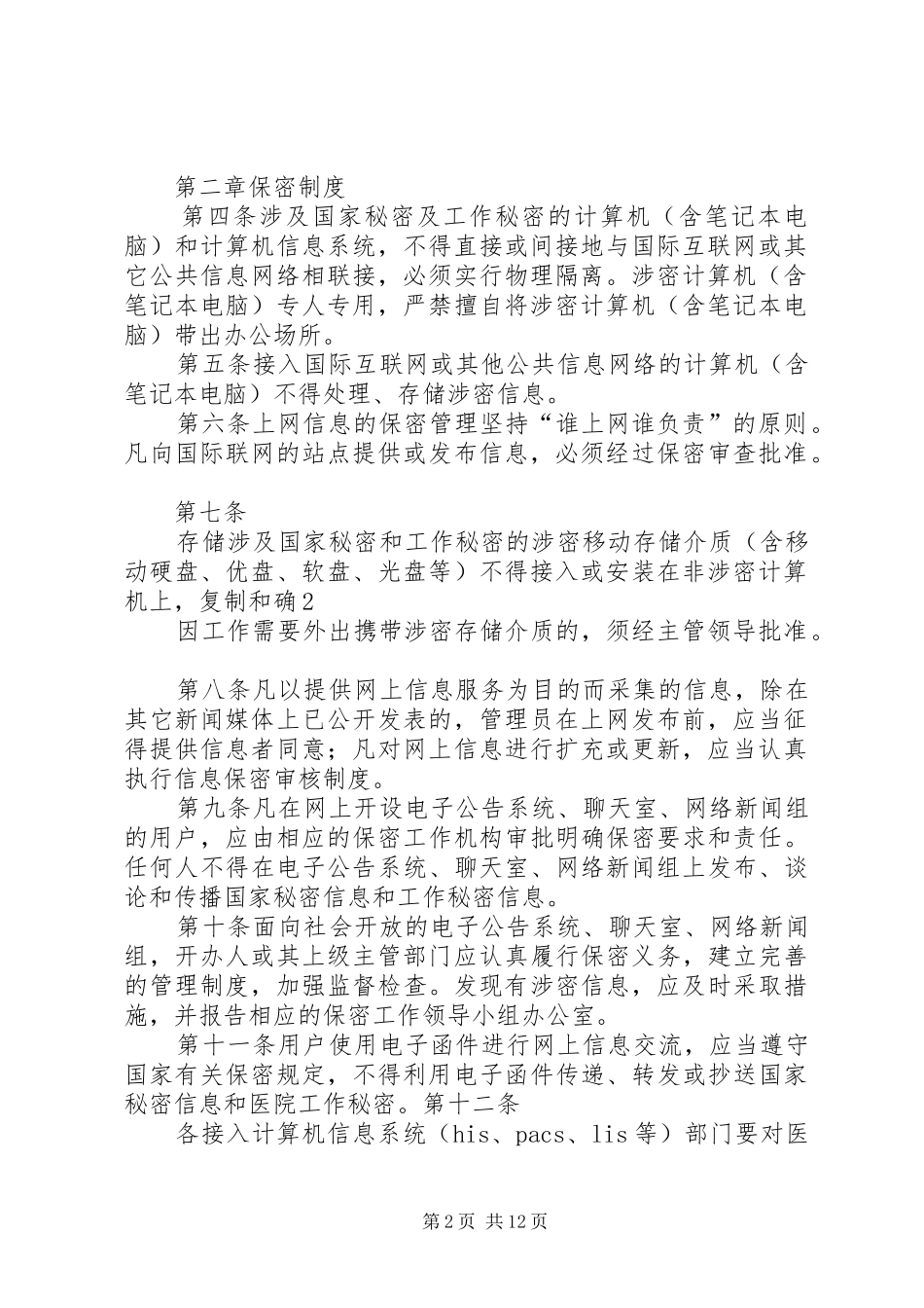 医院信息系统建设管理规章制度5篇_第2页