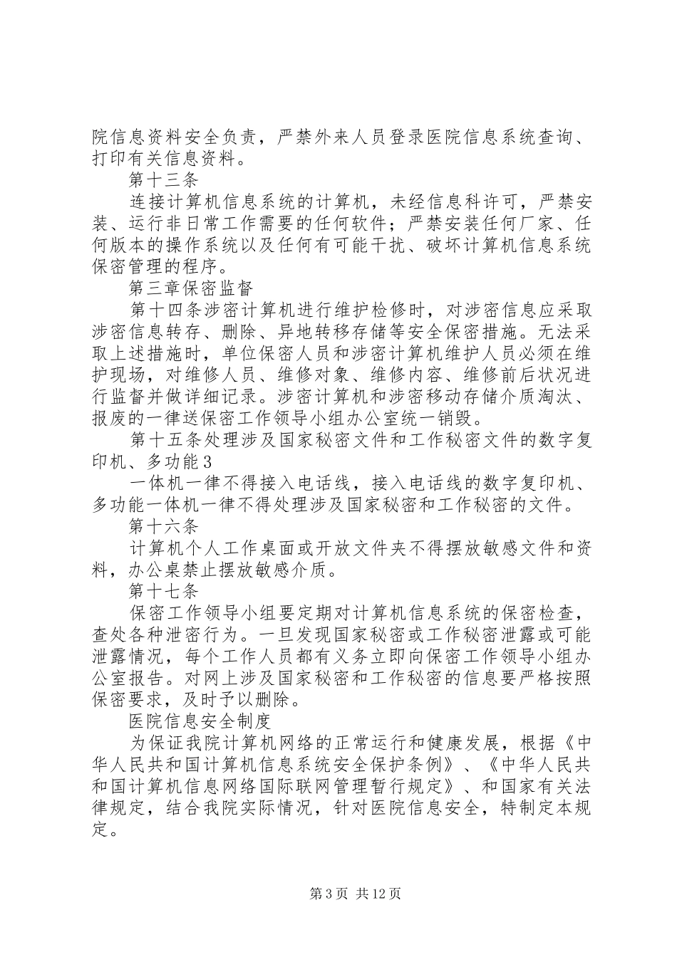 医院信息系统建设管理规章制度5篇_第3页