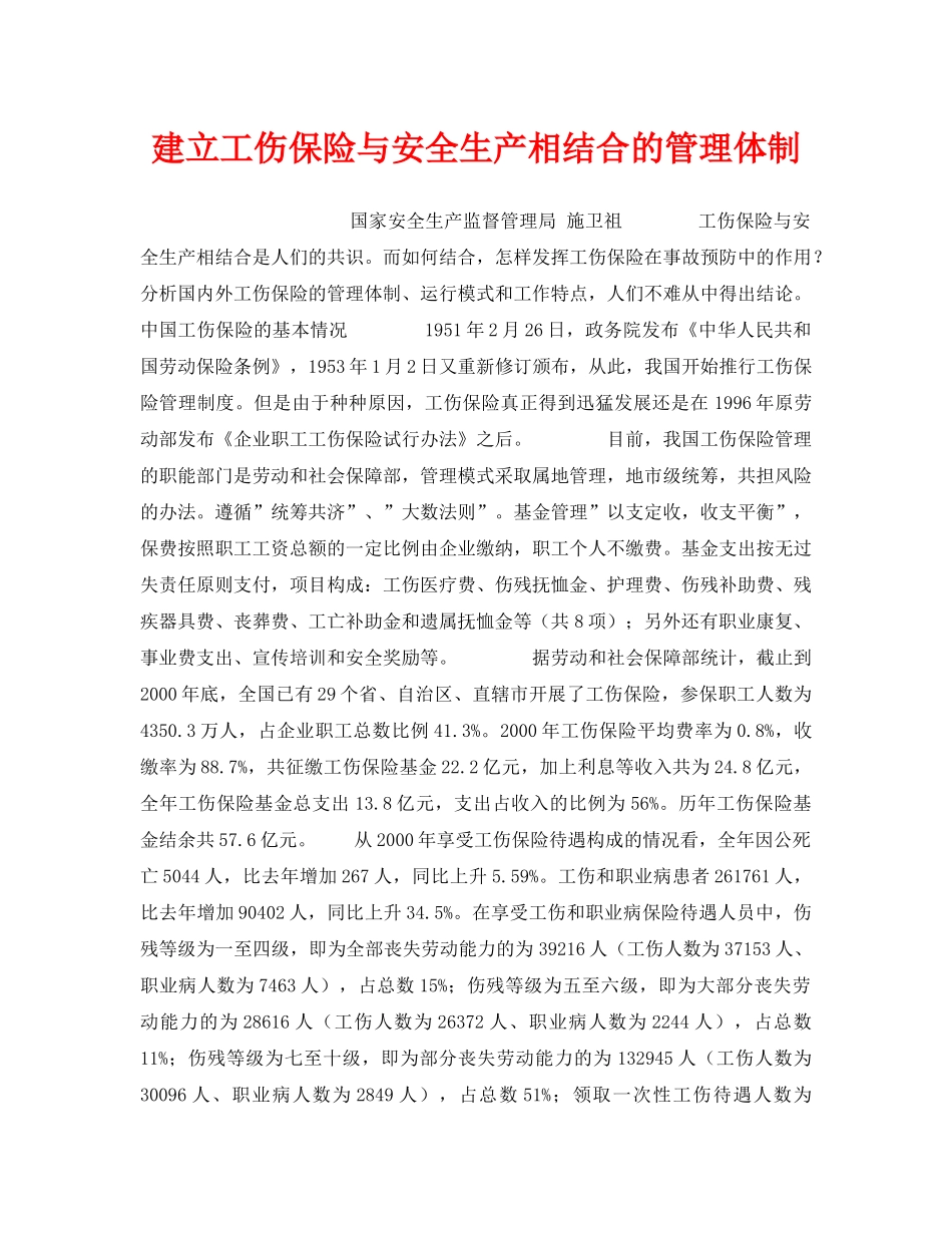 《管理体系》之建立工伤保险与安全生产相结合的管理体制 _第1页