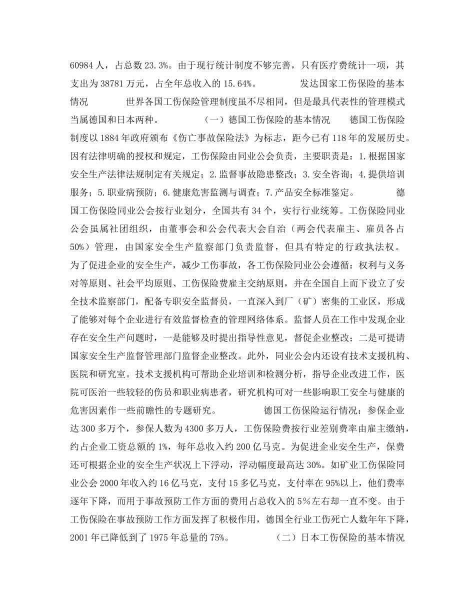 《管理体系》之建立工伤保险与安全生产相结合的管理体制 _第2页