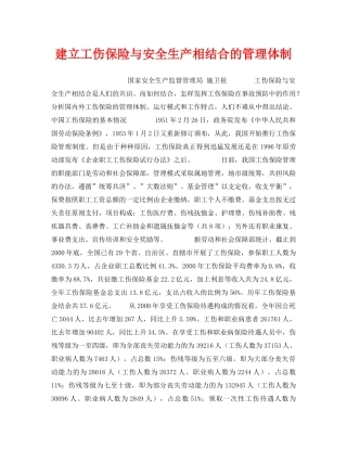 《管理体系》之建立工伤保险与安全生产相结合的管理体制 