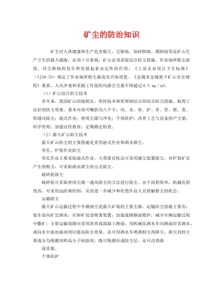 《安全管理职业卫生》之矿尘的防治知识 