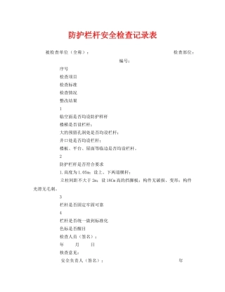 《安全管理资料》之防护栏杆安全检查记录表 