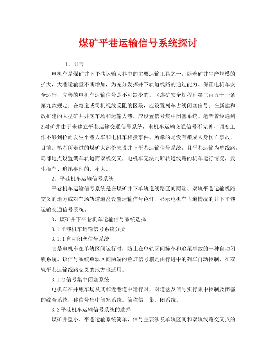 《安全技术》之煤矿平巷运输信号系统探讨 _第1页