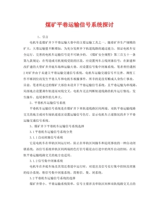 《安全技术》之煤矿平巷运输信号系统探讨 