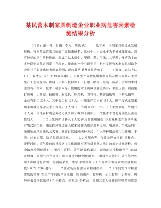 《安全管理职业卫生》之某民营木制家具制造企业职业病危害因素检测结果分析 