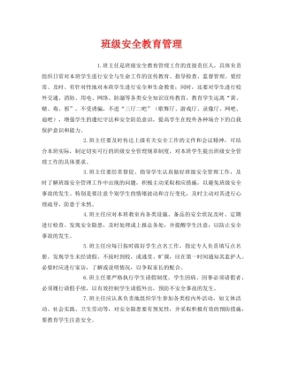 《安全管理制度》之班级安全教育管理 