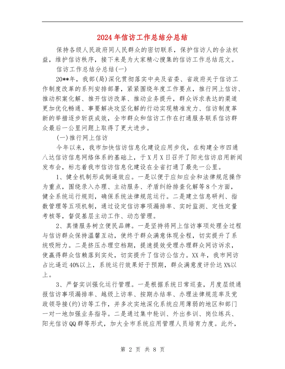 2024年信访工作总结分总结_第2页