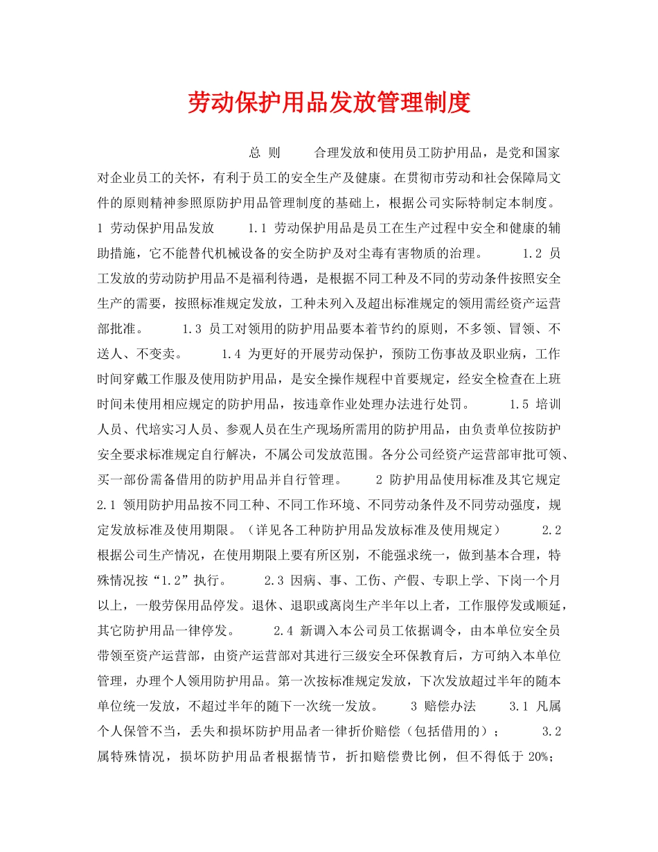《安全管理制度》之劳动保护用品发放管理制度 _第1页