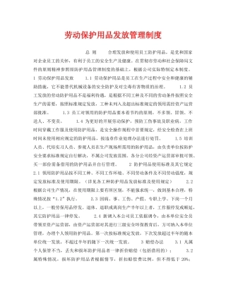 《安全管理制度》之劳动保护用品发放管理制度 