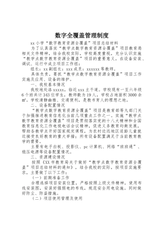 数字全覆盖管理规章制度 