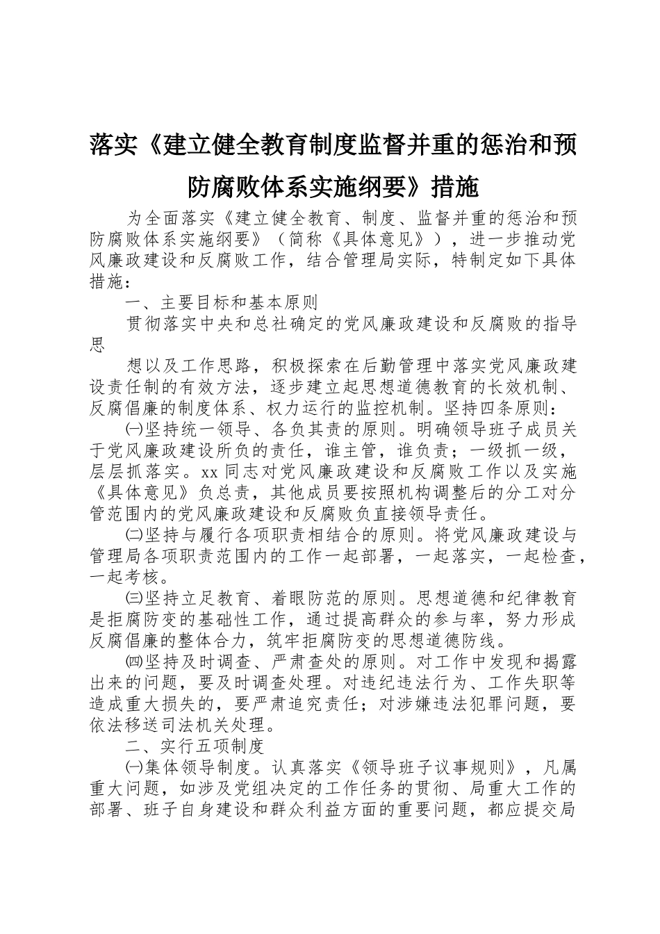 落实《建立健全教育规章制度细则监督并重的惩治和预防腐败体系实施纲要》措施_第1页