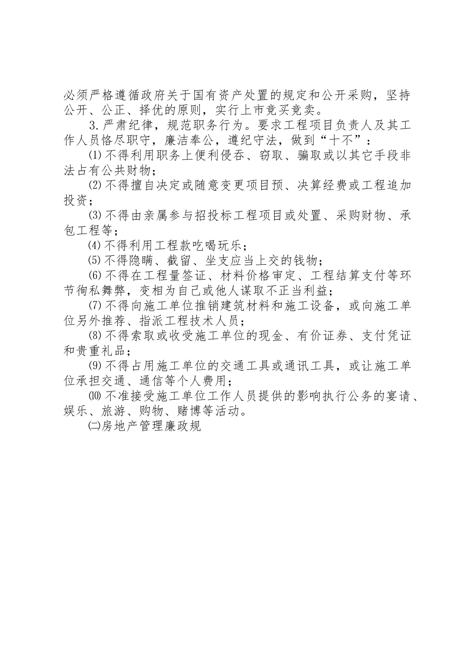 落实《建立健全教育规章制度细则监督并重的惩治和预防腐败体系实施纲要》措施_第3页