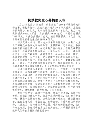 抗洪救灾爱心募捐倡议书范文