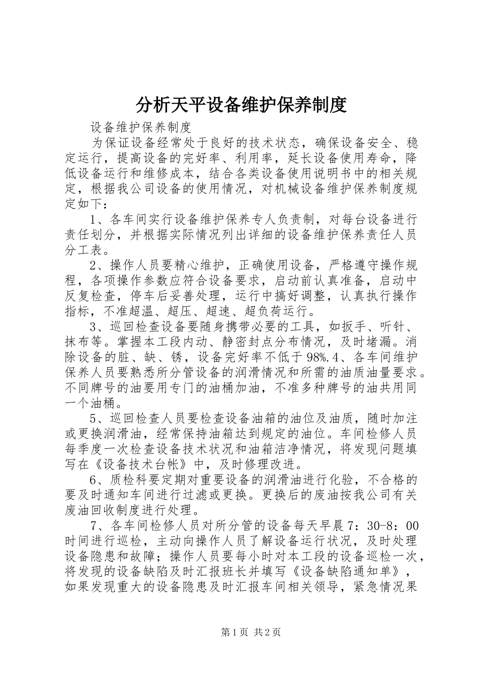 分析天平设备维护保养规章制度 _第1页