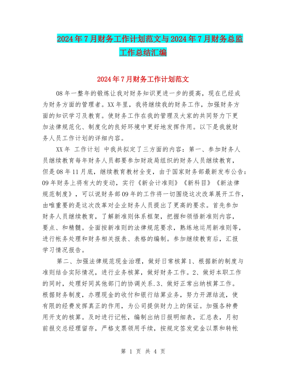 2024年7月财务工作计划范文与2024年7月财务总监工作总结汇编_第1页