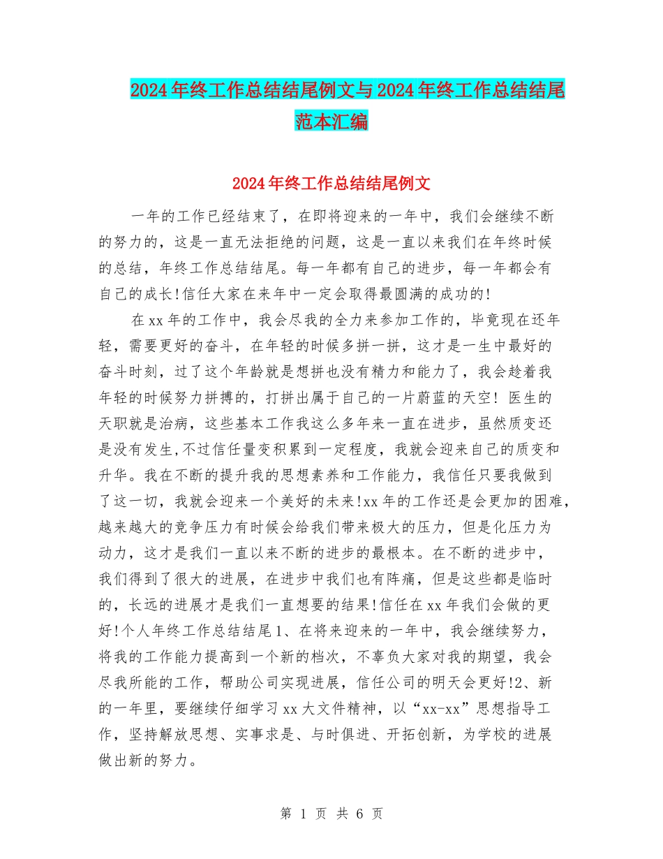 2024年终工作总结结尾例文与2024年终工作总结结尾范本汇编_第1页