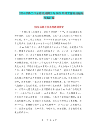 2024年终工作总结结尾例文与2024年终工作总结结尾范本汇编