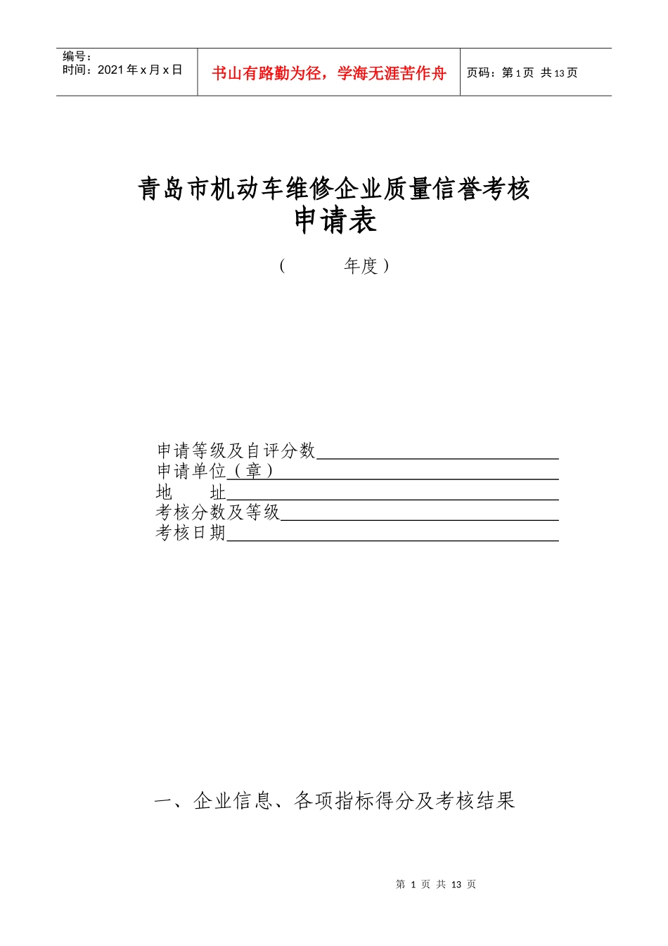 青岛市机动车维修企业质量信誉考核申请表-wwwlaosh_第1页