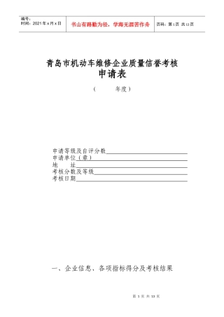 青岛市机动车维修企业质量信誉考核申请表-wwwlaosh