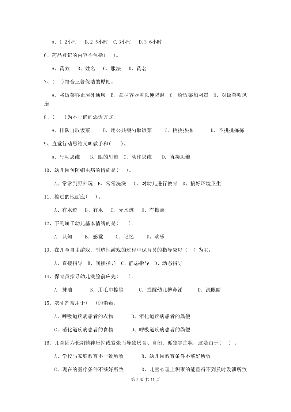 2024-2024年度幼儿园小班保育员业务考试试题试题_第2页