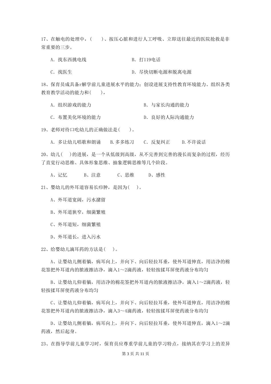 2024-2024年度幼儿园小班保育员业务考试试题试题_第3页