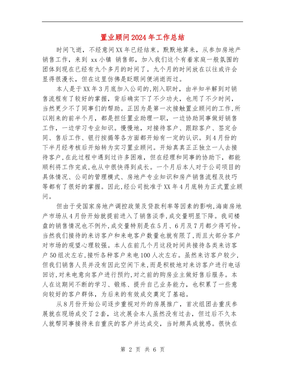 置业顾问2024年工作总结_第2页