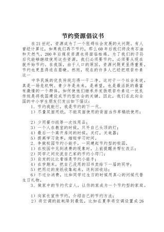 节约资源倡议书范文(11)