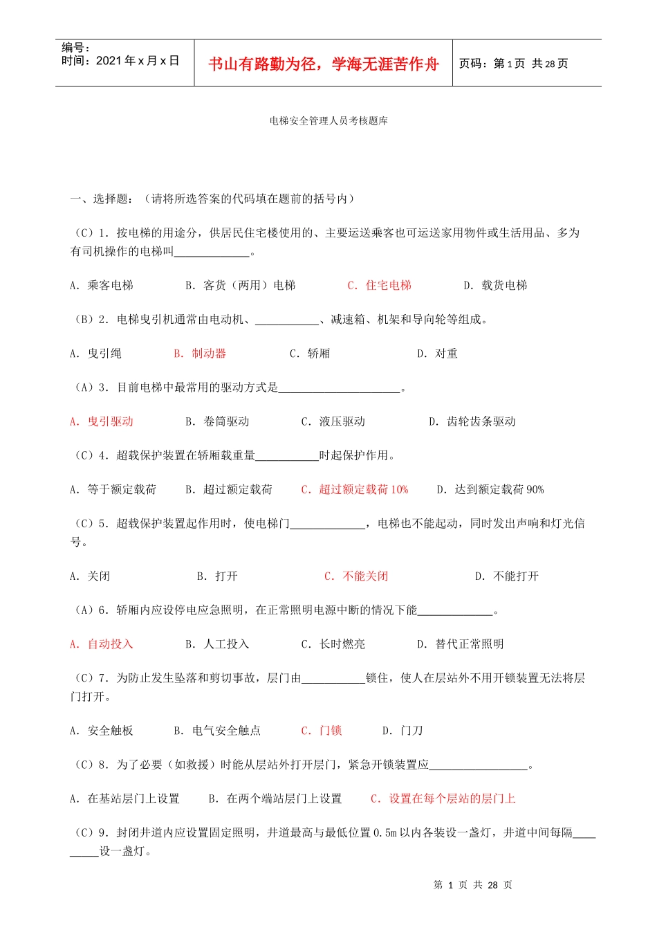 电梯安全管理人员考核题库_第1页