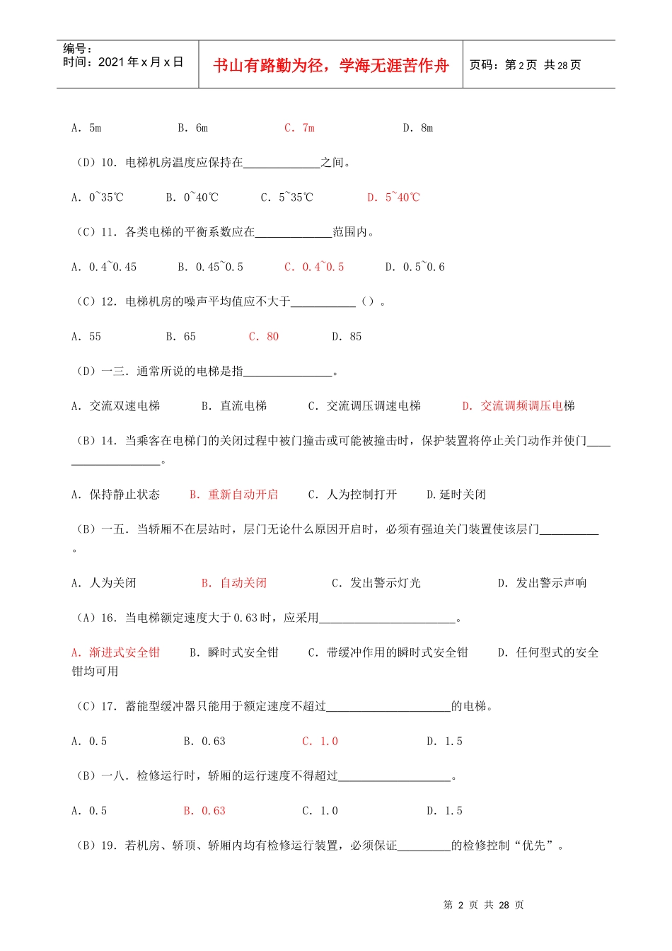 电梯安全管理人员考核题库_第2页