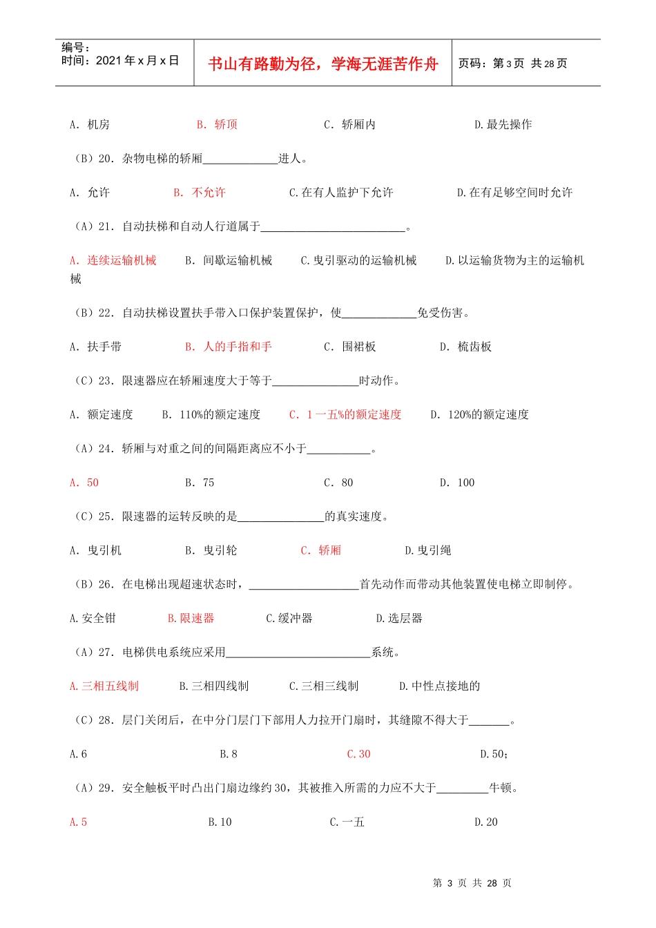 电梯安全管理人员考核题库_第3页