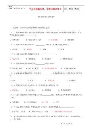 电梯安全管理人员考核题库