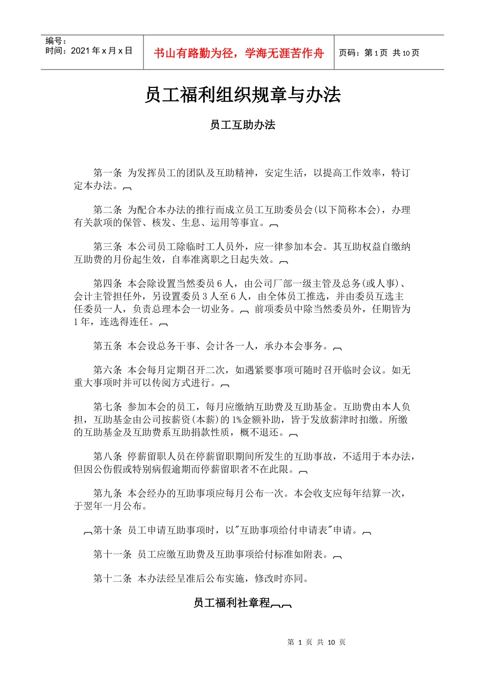 浅析员工福利组织规章与办法_第1页