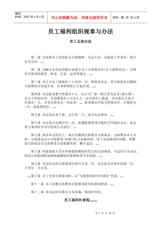 浅析员工福利组织规章与办法