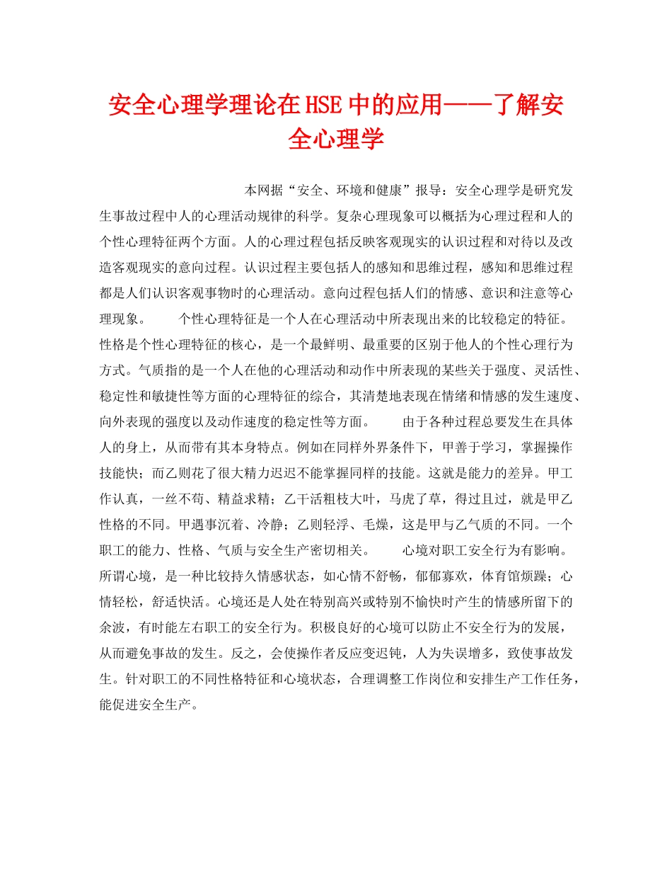 《管理体系》之安全心理学理论在HSE中的应用——了解安全心理学 _第1页