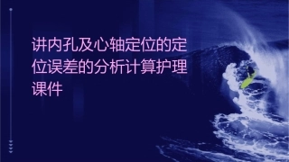 讲内孔及心轴定位的定位误差的分析计算护理课件