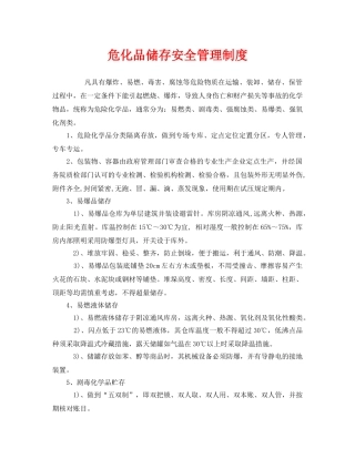 《安全管理制度》之危化品储存安全管理制度 