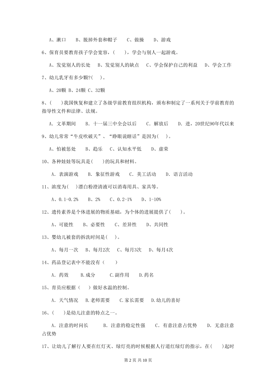 2024-2024年度幼儿园保育员五级职业技能考试试题C卷-附答案_第2页