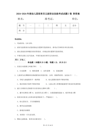 2024-2024年度幼儿园保育员五级职业技能考试试题C卷-附答案