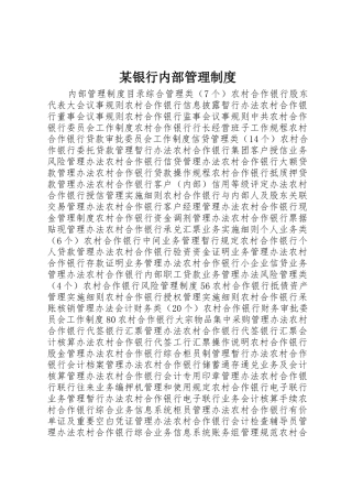 某银行内部规章制度管理