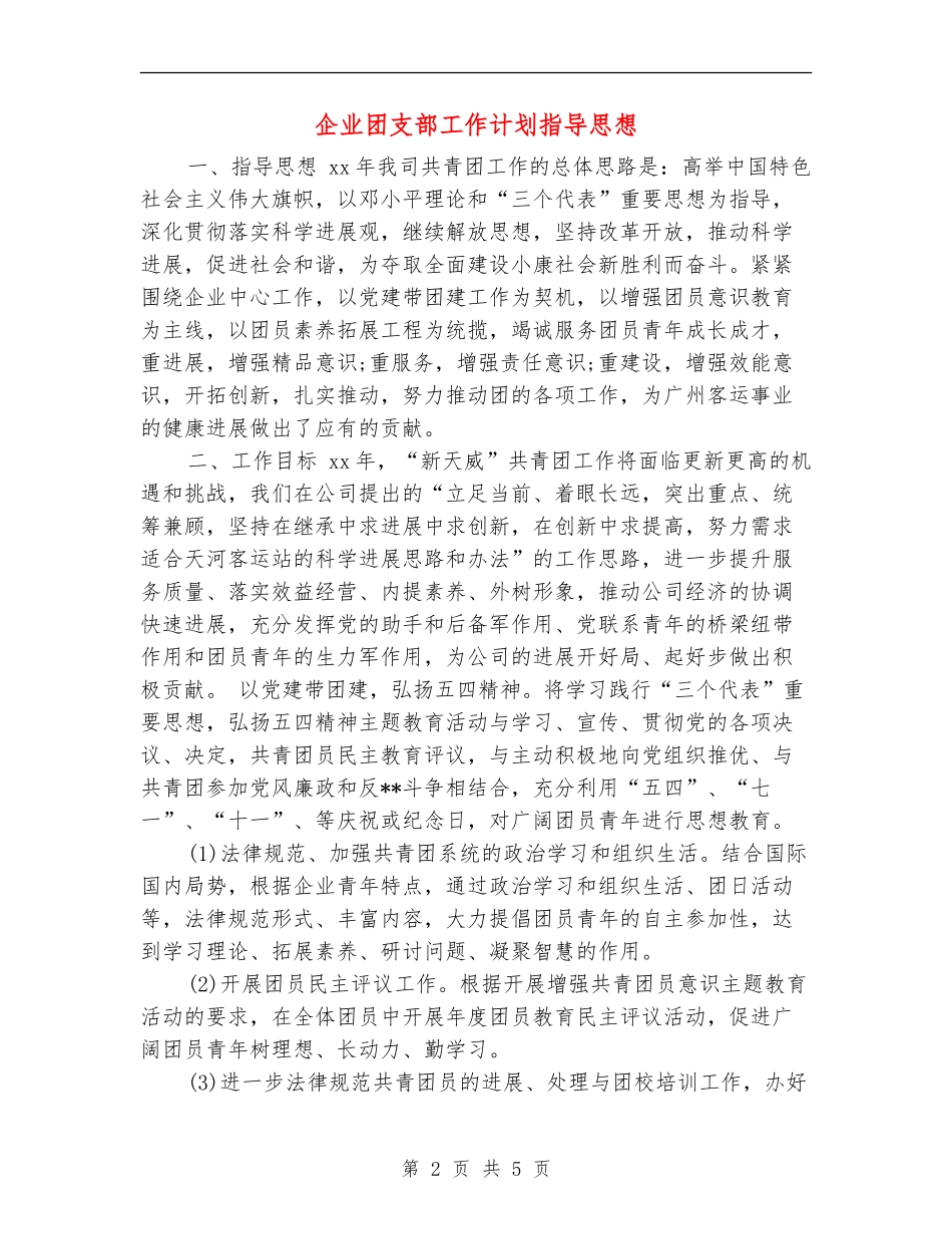 企业团支部工作计划指导思想_第2页