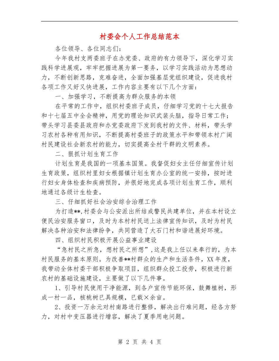 村委会个人工作总结范本_第2页