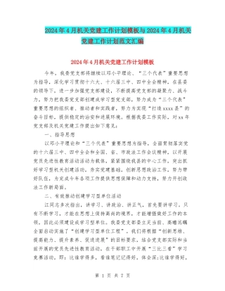 2024年4月机关党建工作计划模板与2024年4月机关党建工作计划范文汇编