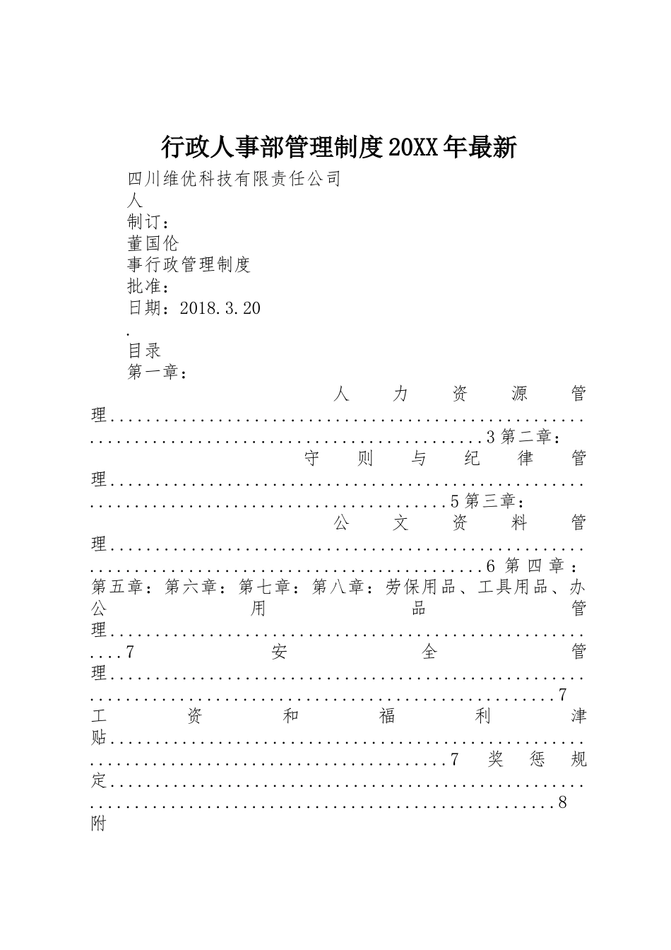 行政人事部管理规章制度20年最新_第1页