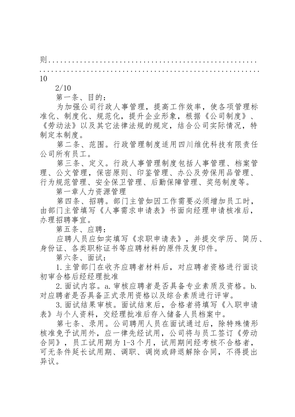 行政人事部管理规章制度20年最新_第2页